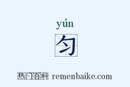 匀是什么意思的图片